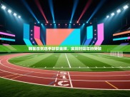 韩国击剑选手斩获金牌，实现时隔年的突破