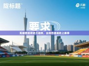 瓦朗西亚终结三连败，主场告捷追赶上赛季