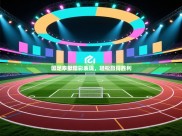 国足奉献精彩表现，轻松赢得胜利