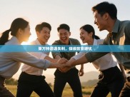 莱万特遭遇失利，保级前景堪忧