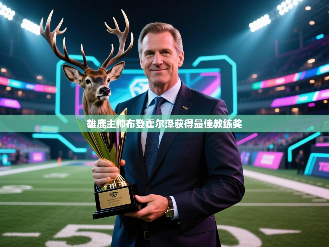 雄鹿主帅布登霍尔泽获得最佳教练奖 第1张