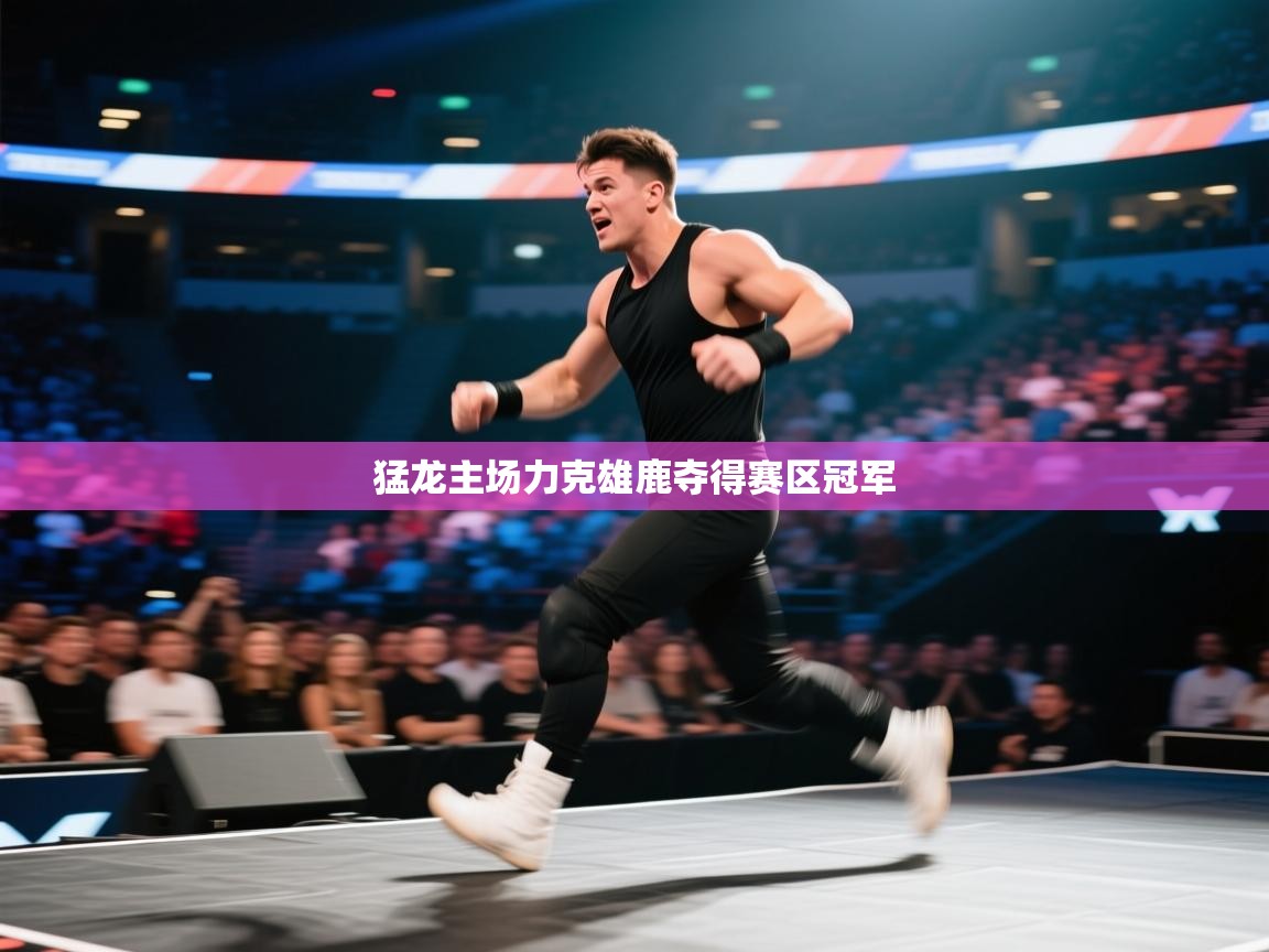 猛龙主场力克雄鹿夺得赛区冠军  第1张