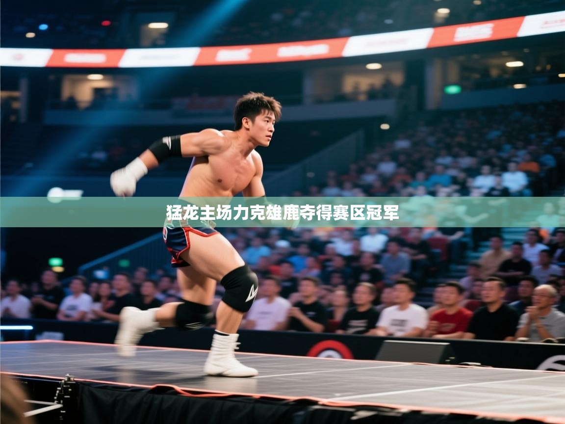 猛龙主场力克雄鹿夺得赛区冠军  第2张
