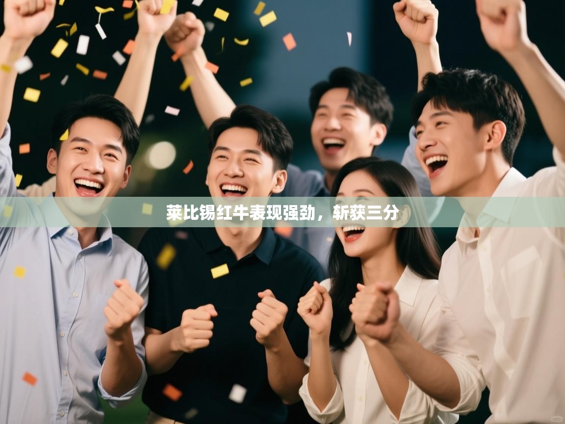 莱比锡红牛表现强劲，斩获三分  第1张