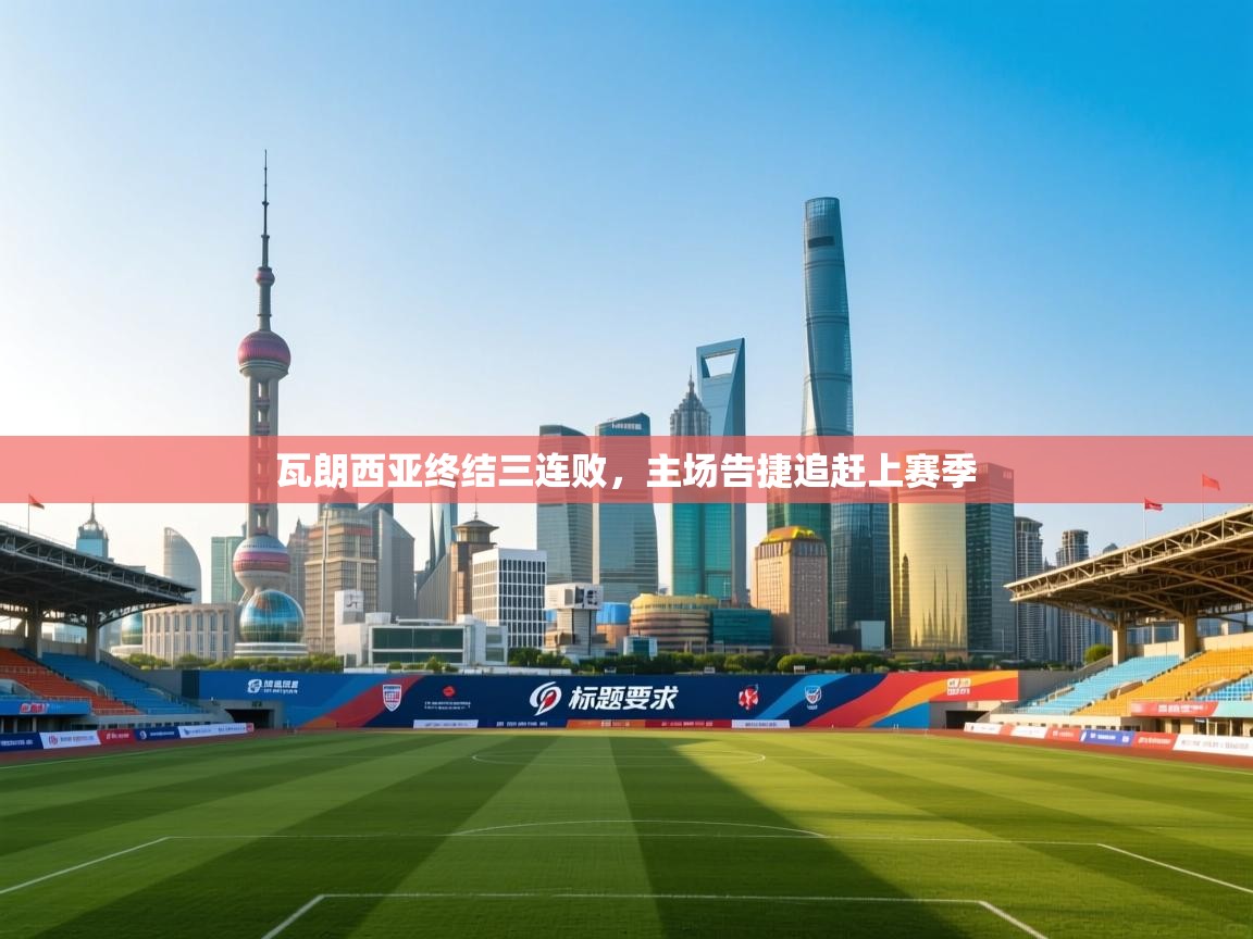 瓦朗西亚终结三连败，主场告捷追赶上赛季  第2张