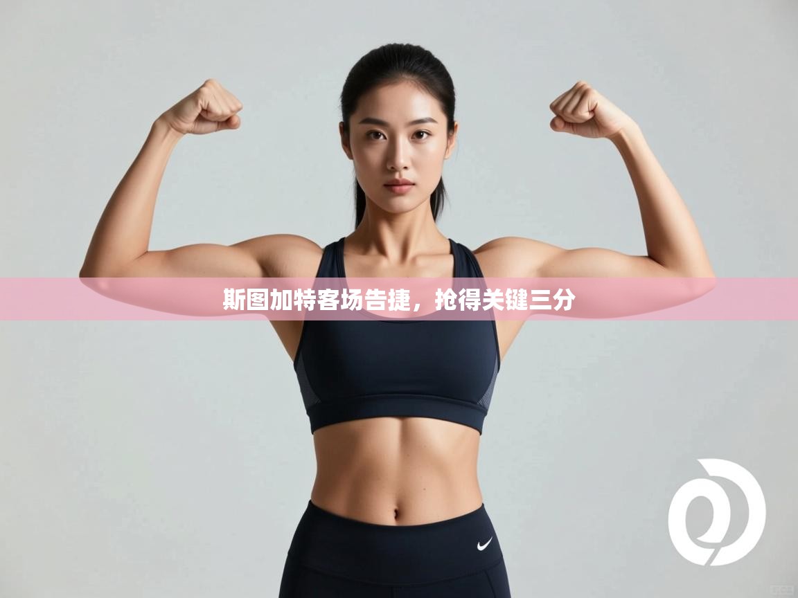 斯图加特客场告捷,抢得关键三分 第2张