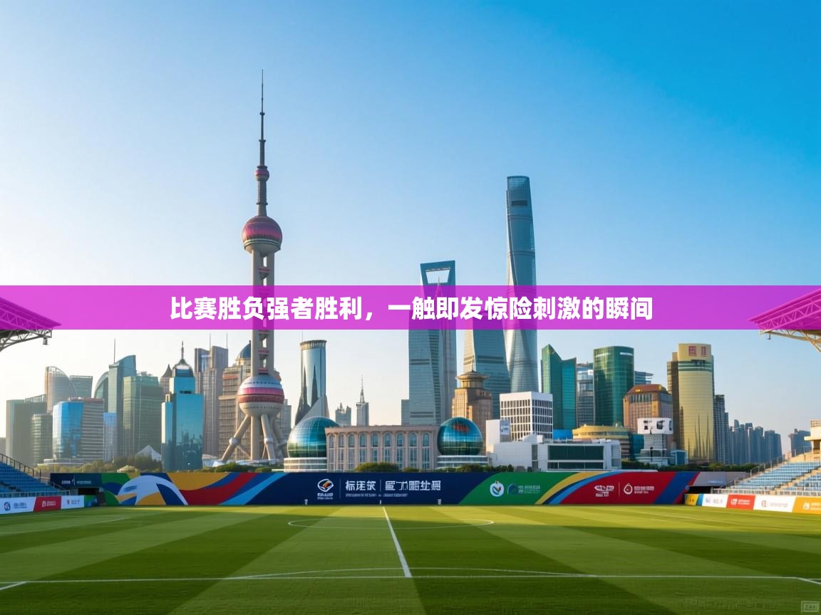 比赛胜负强者胜利,一触即发惊险刺激的瞬间 第2张