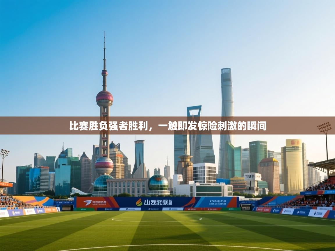 比赛胜负强者胜利,一触即发惊险刺激的瞬间 第1张