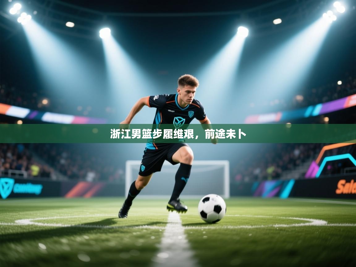 浙江男篮步履维艰，前途未卜  第1张