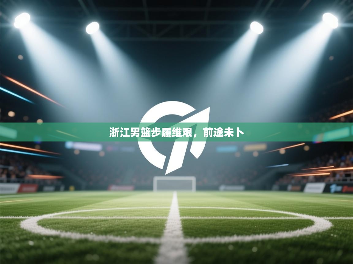 浙江男篮步履维艰，前途未卜  第2张