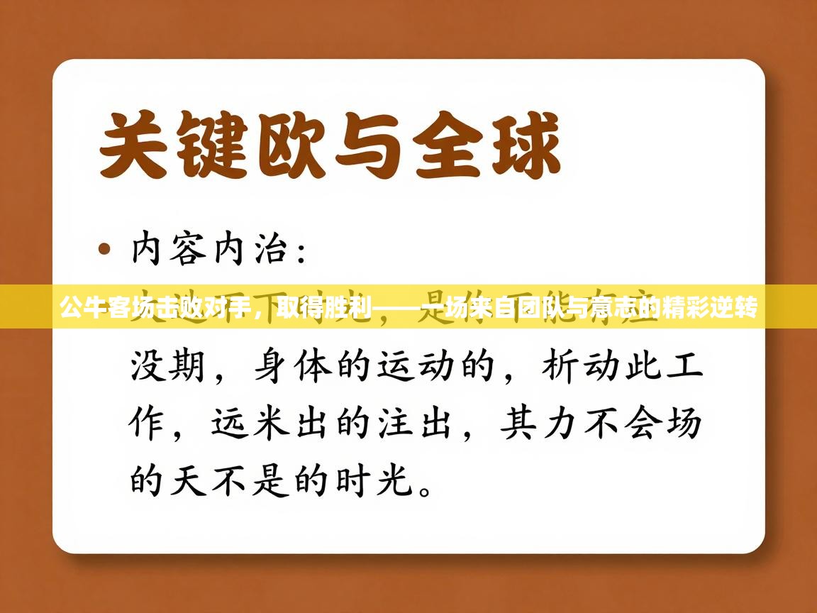 公牛客场击败对手,取得胜利——一场来自团队与意志的精彩逆转 第1张