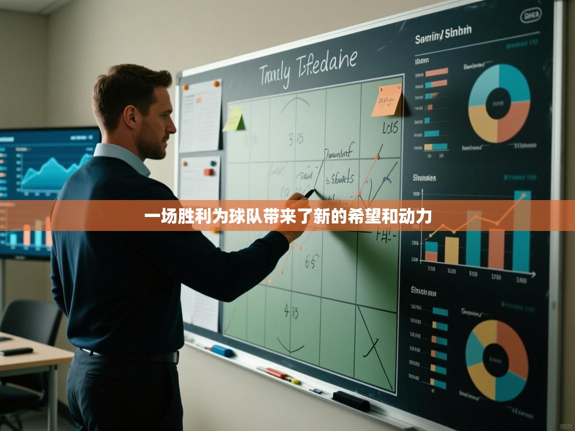 一场胜利为球队带来了新的希望和动力 第1张