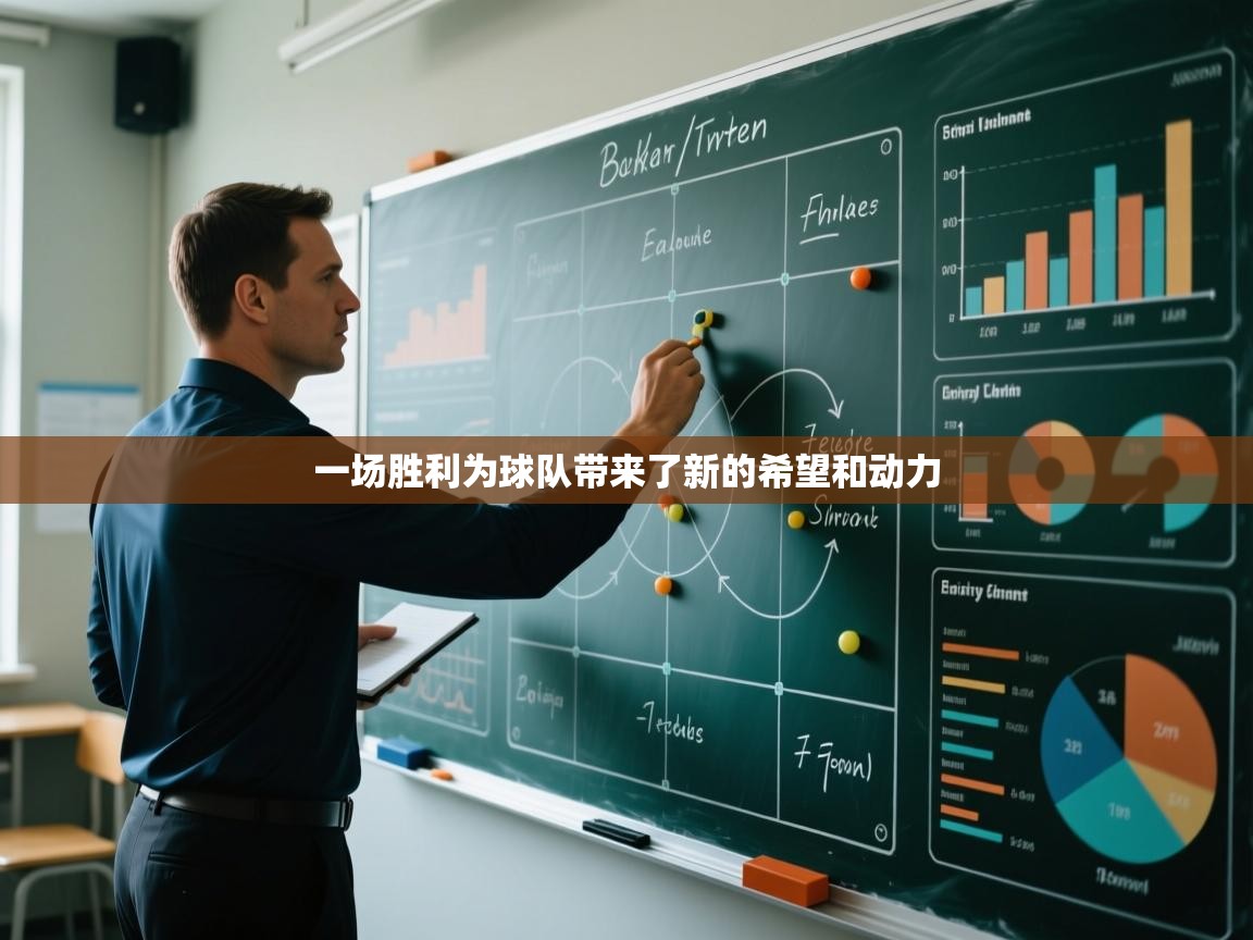 一场胜利为球队带来了新的希望和动力 第2张