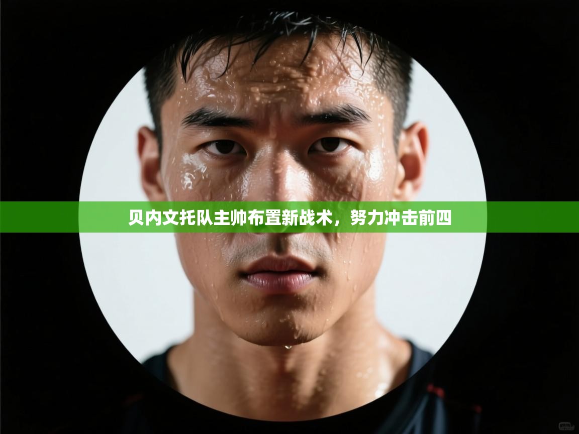 贝内文托队主帅布置新战术，努力冲击前四  第2张