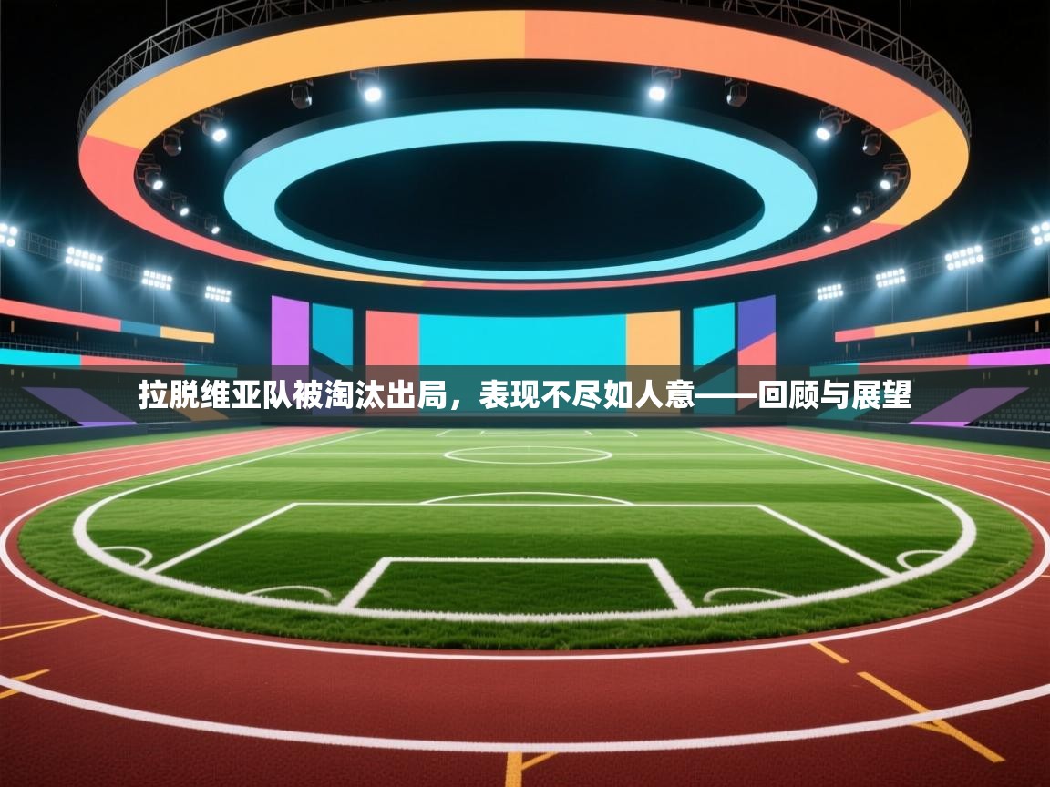 拉脱维亚队被淘汰出局，表现不尽如人意——回顾与展望  第1张