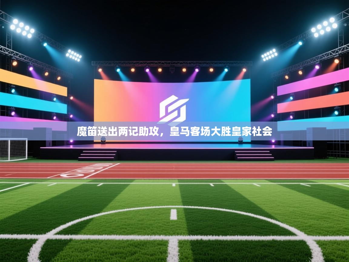 魔笛送出两记助攻,皇马客场大胜皇家社会 第1张