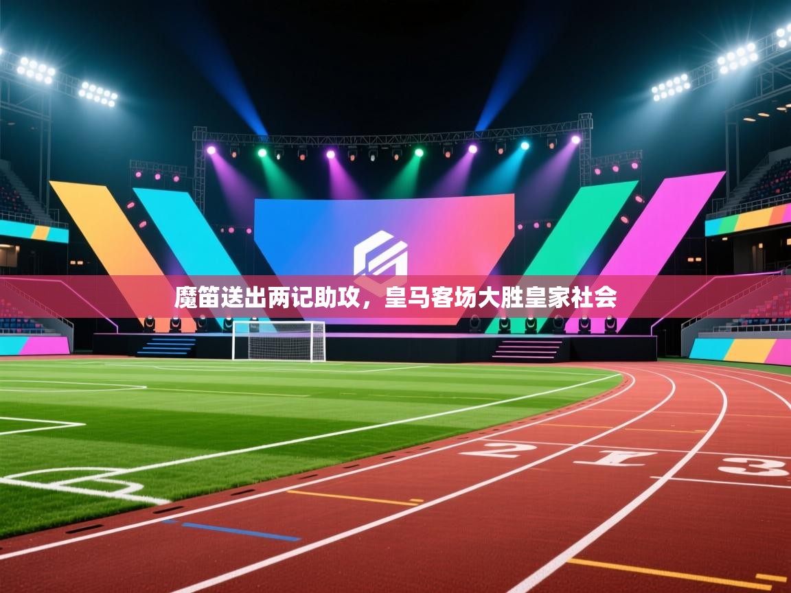 魔笛送出两记助攻,皇马客场大胜皇家社会 第2张